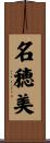 名穂美 Scroll