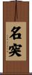 名突 Scroll