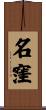 名窪 Scroll