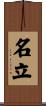 名立 Scroll