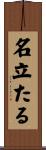 名立たる Scroll