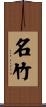 名竹 Scroll