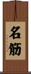 名筋 Scroll