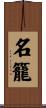 名籠 Scroll
