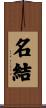 名結 Scroll