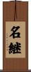 名継 Scroll