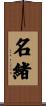 名緒 Scroll