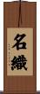 名織 Scroll