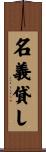 名義貸し Scroll