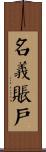 名義賬戶 Scroll