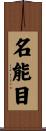 名能目 Scroll