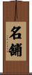 名舗 Scroll