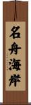 名舟海岸 Scroll