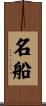 名船 Scroll