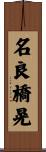 名良橋晃 Scroll