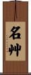 名艸 Scroll