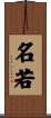 名若 Scroll