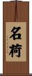 名荷 Scroll
