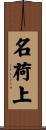 名荷上 Scroll