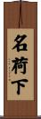 名荷下 Scroll