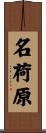 名荷原 Scroll