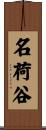 名荷谷 Scroll
