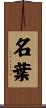 名葉 Scroll