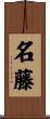 名藤 Scroll
