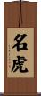 名虎 Scroll