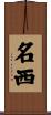 名西 Scroll