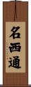 名西通 Scroll