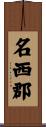 名西郡 Scroll