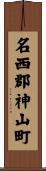 名西郡神山町 Scroll