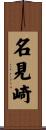 名見崎 Scroll
