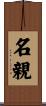 名親 Scroll