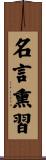 名言熏習 Scroll