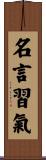 名言習氣 Scroll