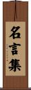 名言集 Scroll
