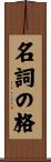 名詞の格 Scroll