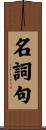 名詞句 Scroll