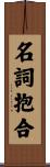 名詞抱合 Scroll