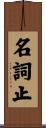 名詞止 Scroll