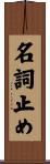 名詞止め Scroll