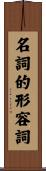名詞的形容詞 Scroll