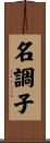 名調子 Scroll