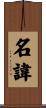 名諱 Scroll