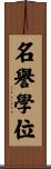 名譽學位 Scroll