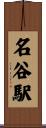 名谷駅 Scroll
