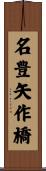 名豊矢作橋 Scroll