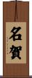 名賀 Scroll